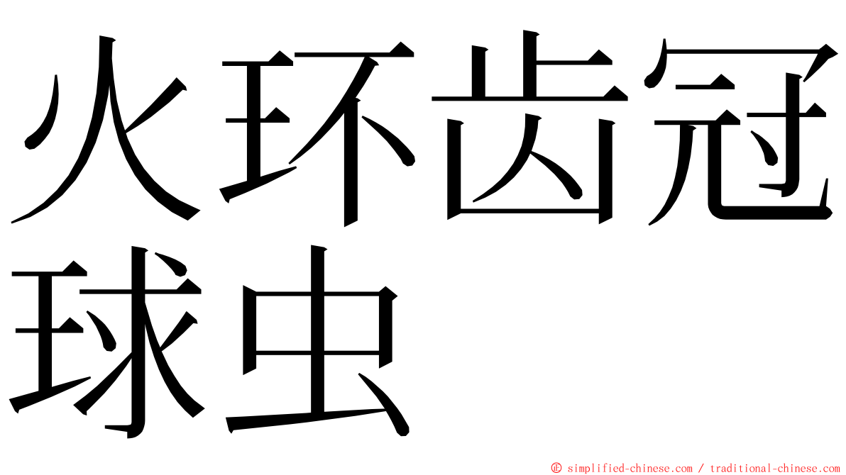 火环齿冠球虫 ming font