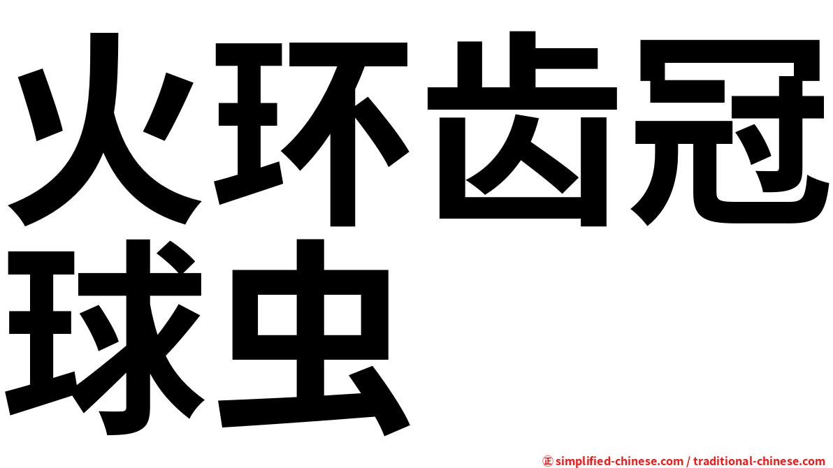 火环齿冠球虫
