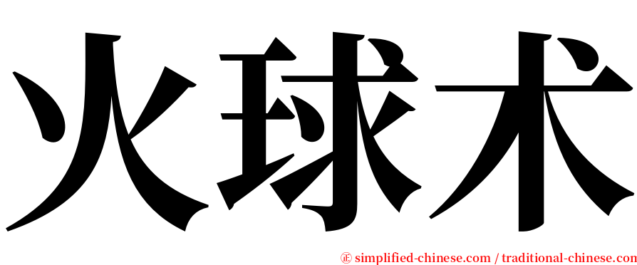 火球术 serif font