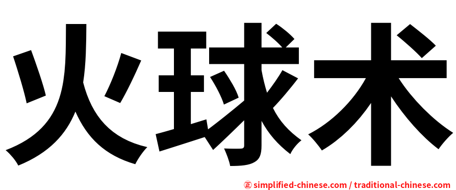 火球术