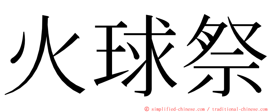 火球祭 ming font