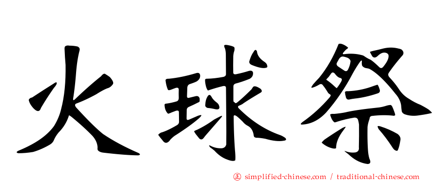 火球祭