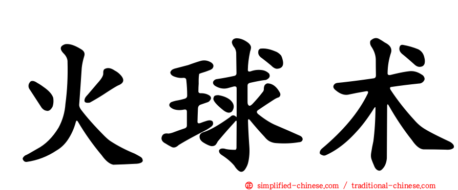火球术