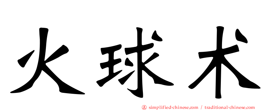 火球术
