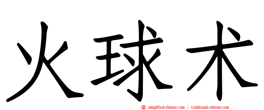 火球术