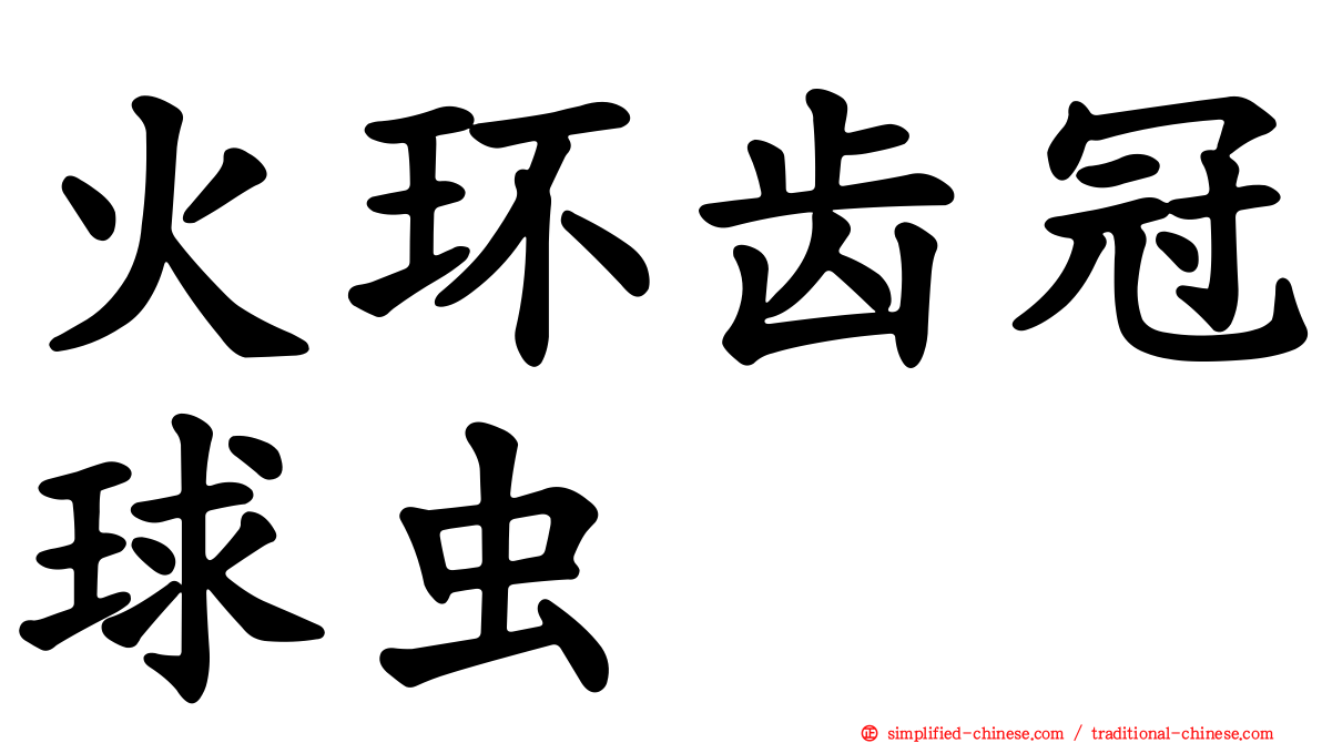 火环齿冠球虫