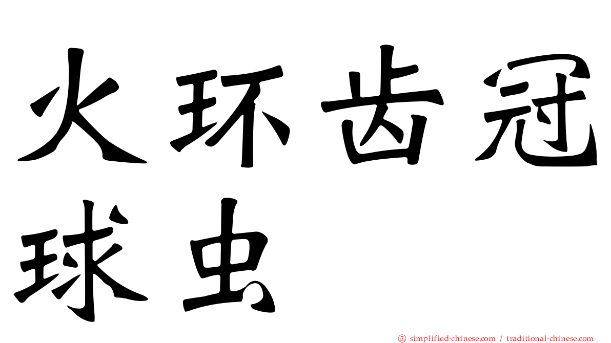 火环齿冠球虫