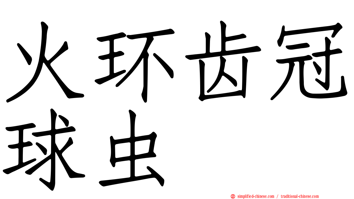 火环齿冠球虫