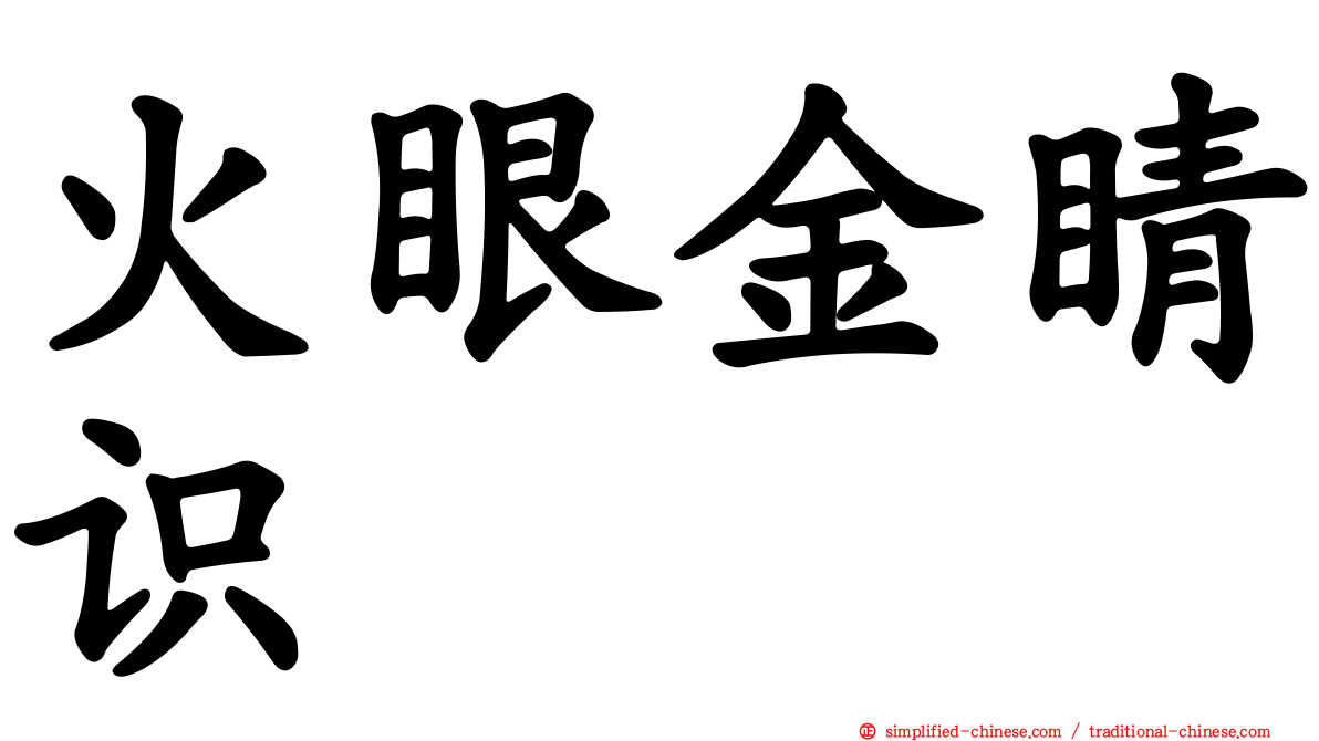 火眼金睛识