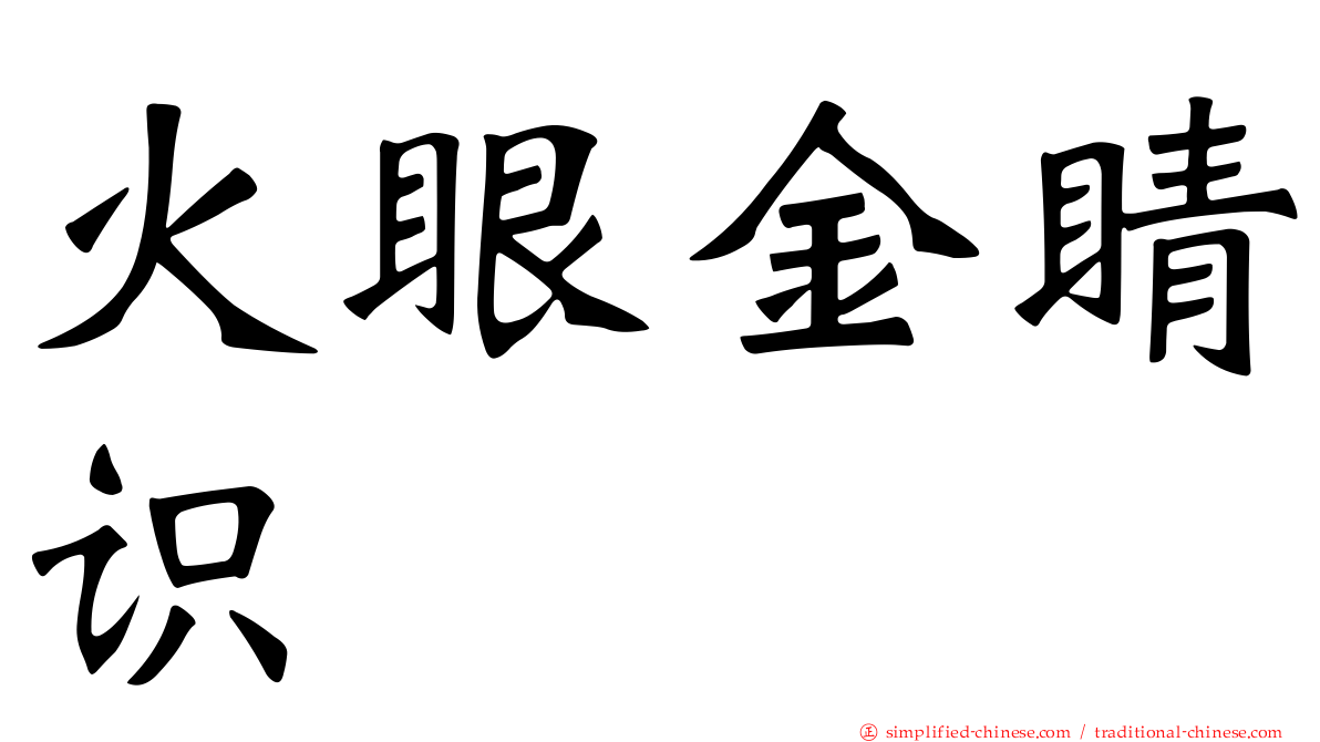 火眼金睛识
