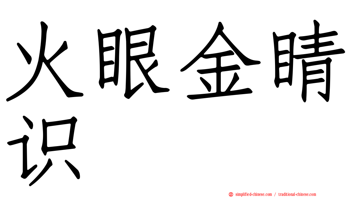火眼金睛识