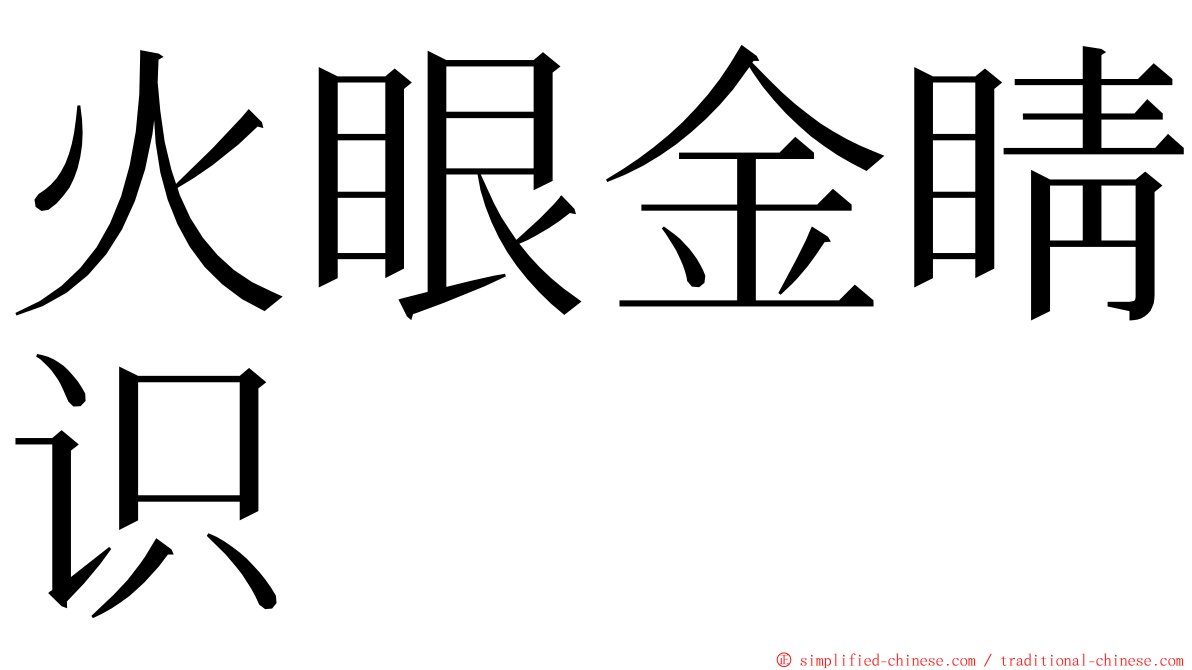 火眼金睛识 ming font