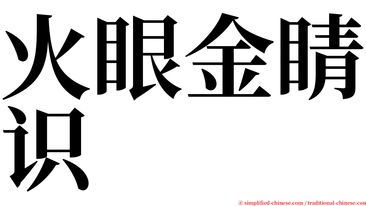 火眼金睛识 serif font