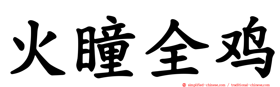 火瞳全鸡