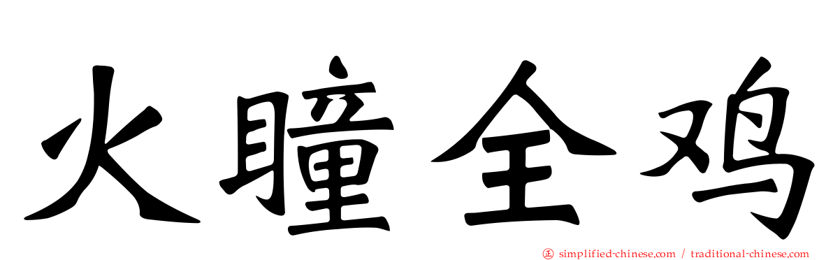 火瞳全鸡