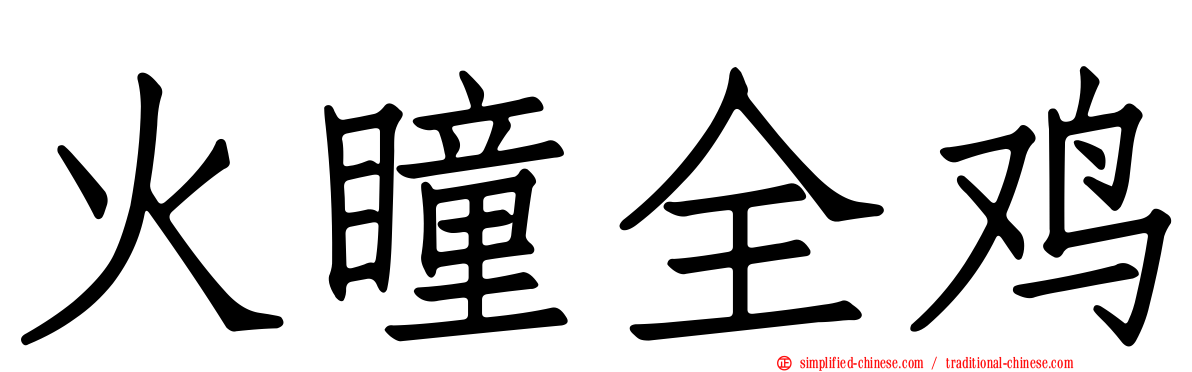 火瞳全鸡