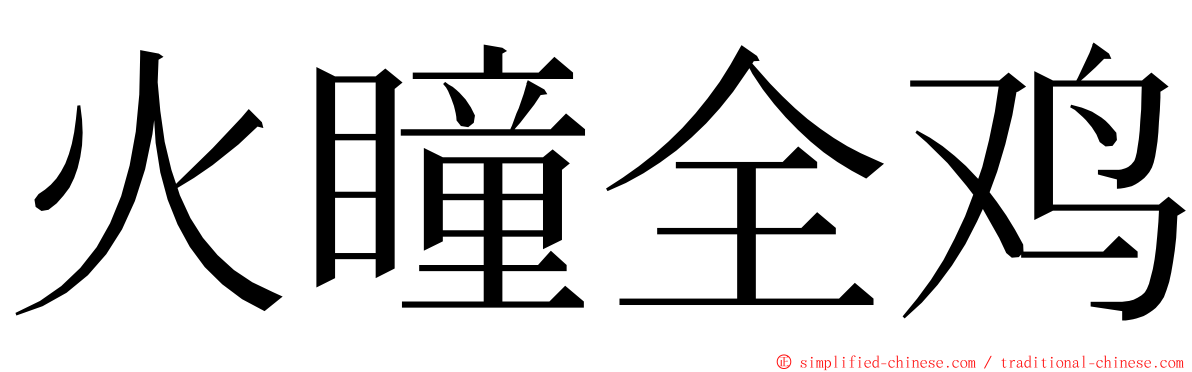火瞳全鸡 ming font