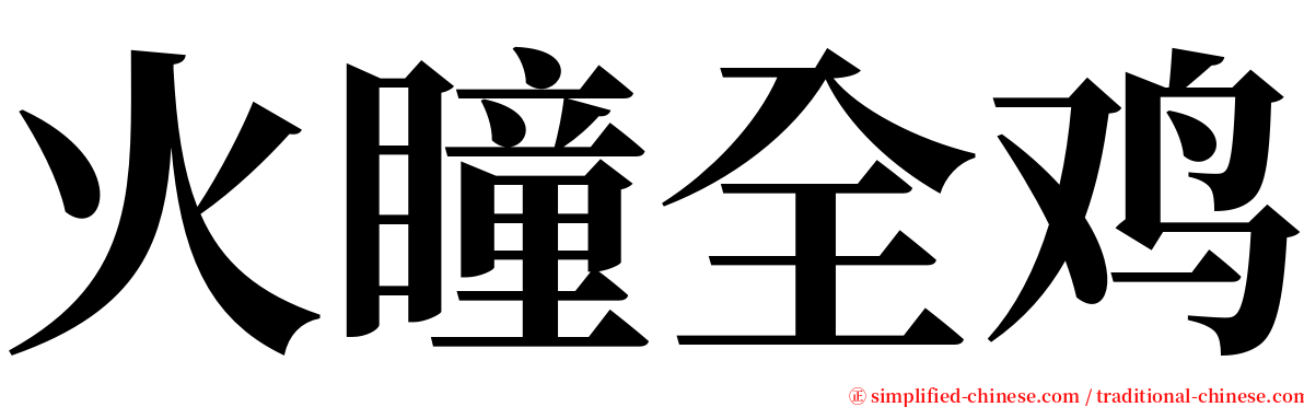 火瞳全鸡 serif font