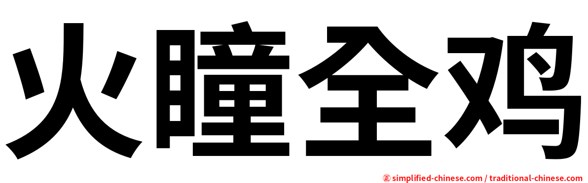 火瞳全鸡