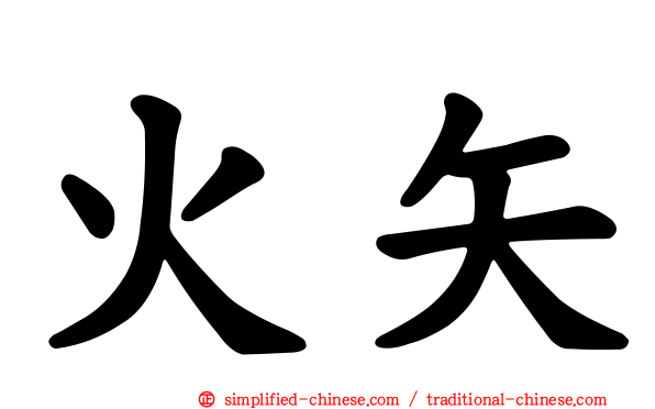 火矢