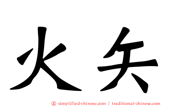 火矢