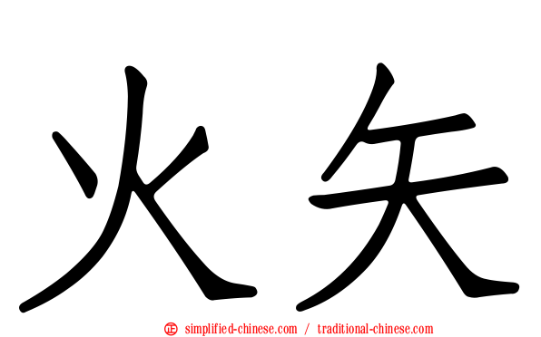 火矢