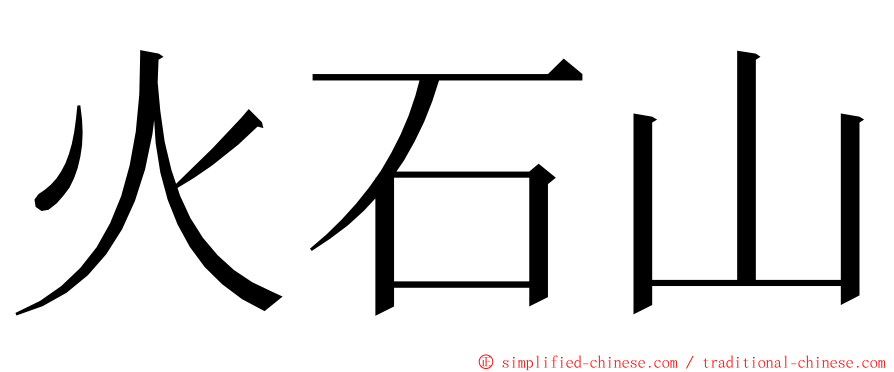 火石山 ming font