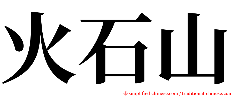 火石山 serif font