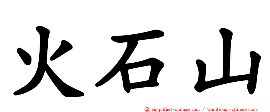 火石山
