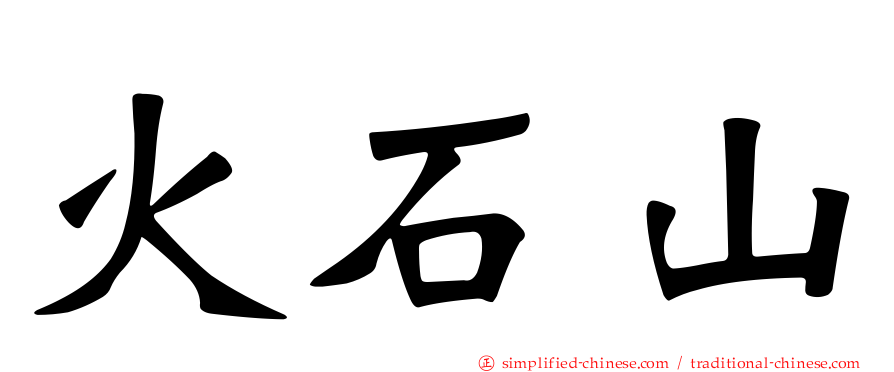 火石山