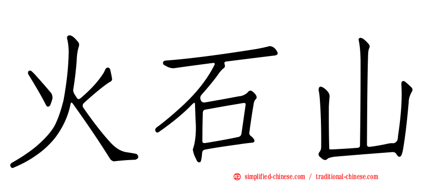 火石山