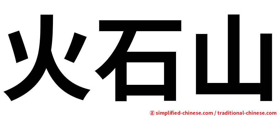 火石山