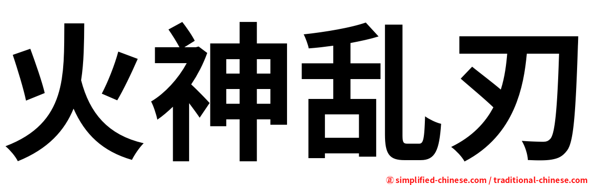 火神乱刃