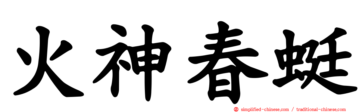 火神春蜓