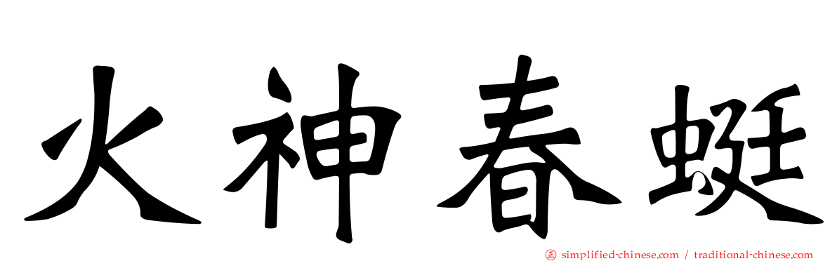 火神春蜓