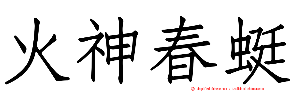 火神春蜓