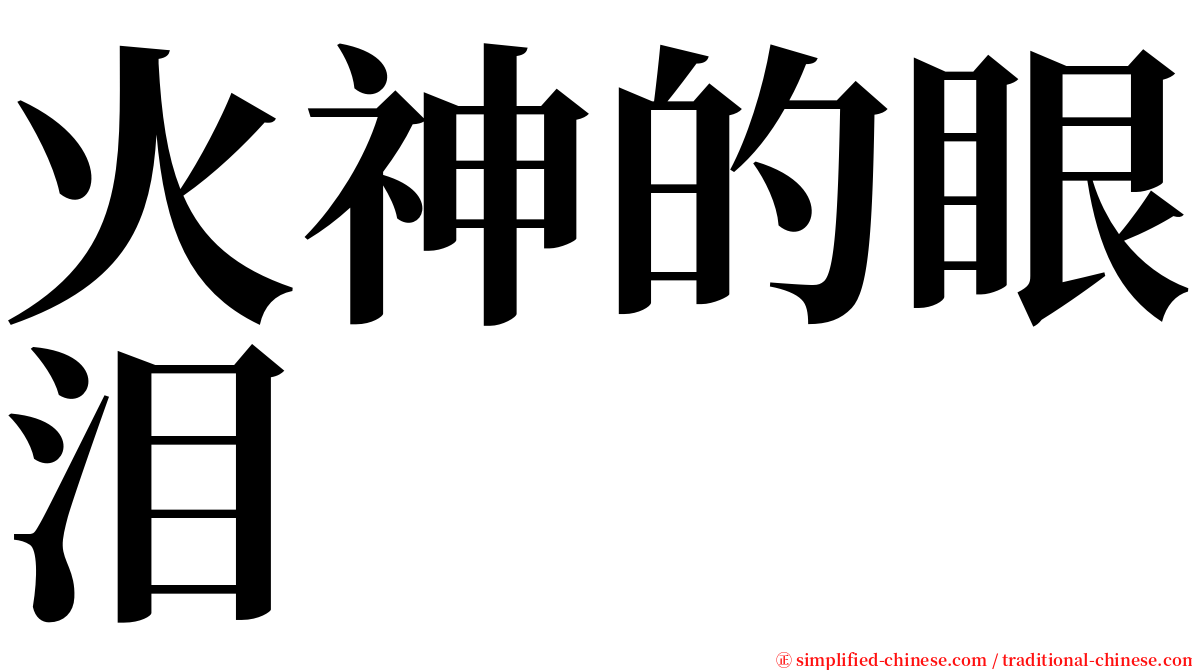 火神的眼泪 serif font