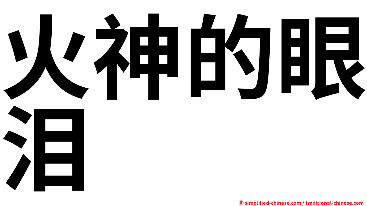 火神的眼泪