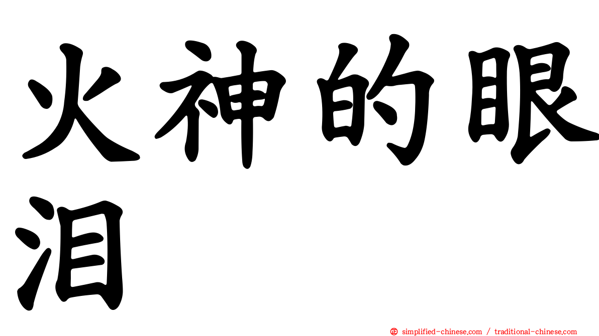 火神的眼泪