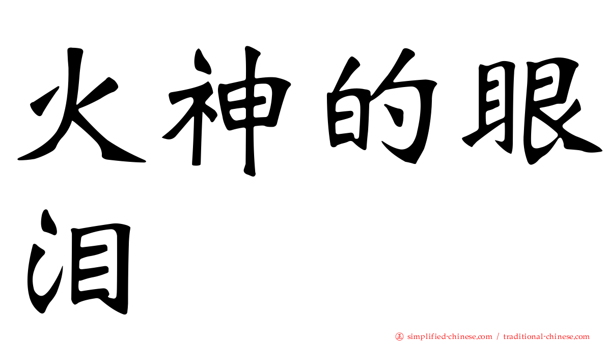 火神的眼泪