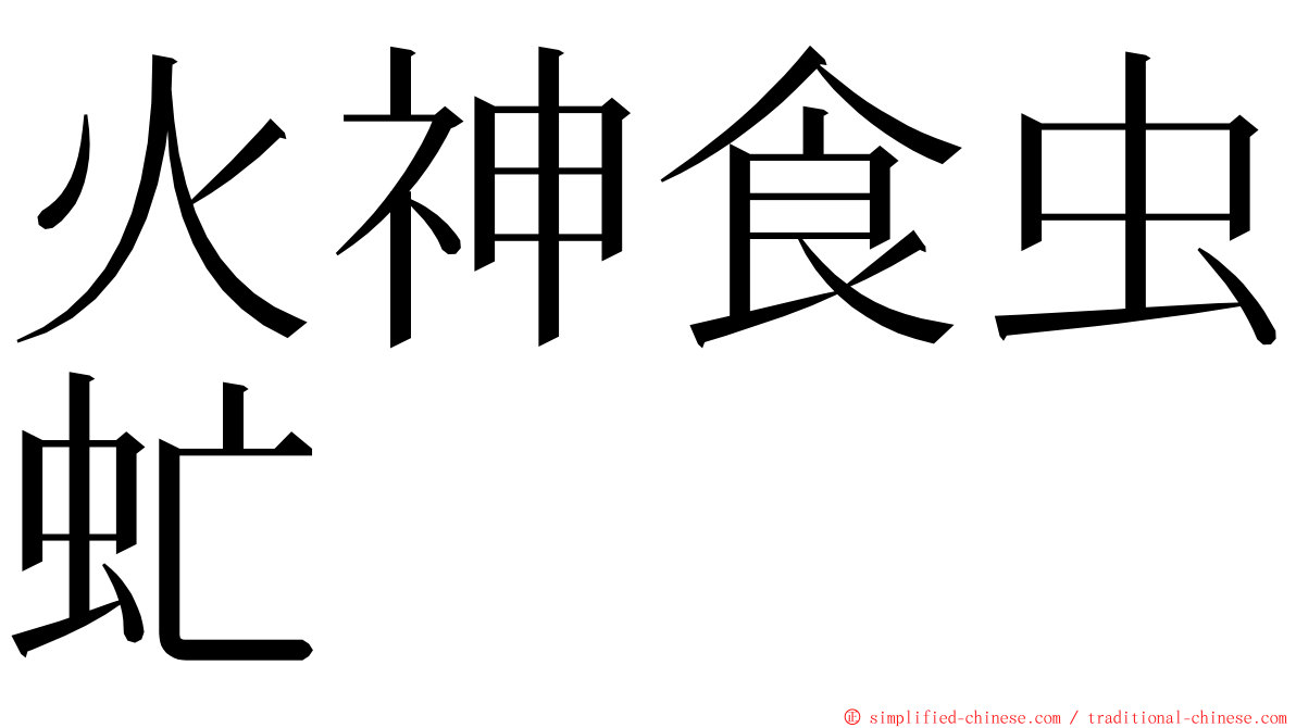 火神食虫虻 ming font