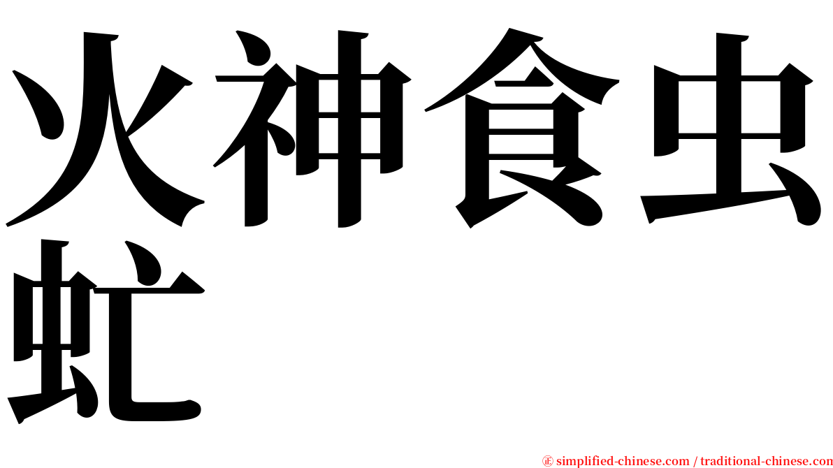 火神食虫虻 serif font