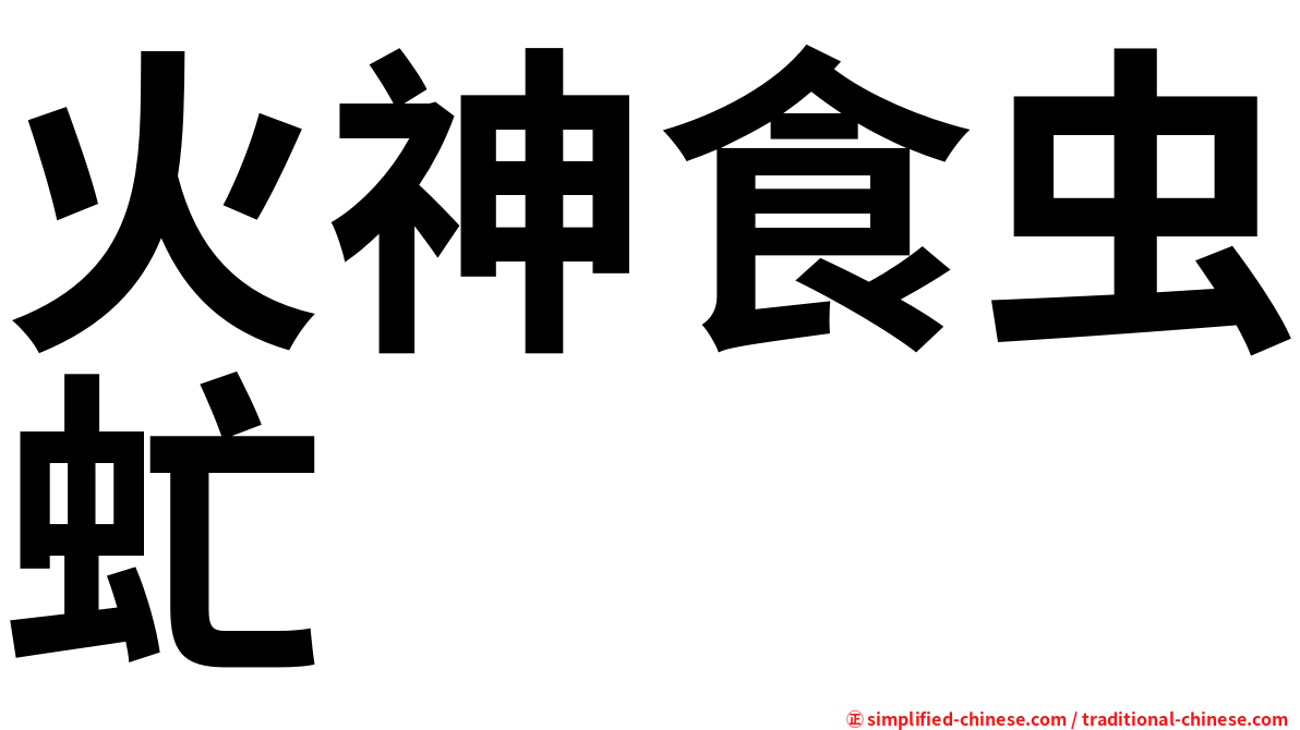 火神食虫虻