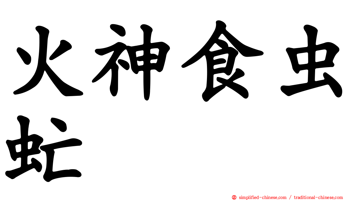 火神食虫虻