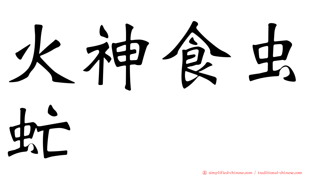 火神食虫虻