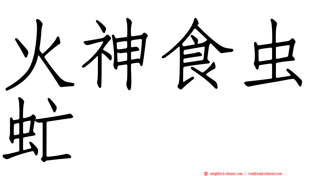 火神食虫虻