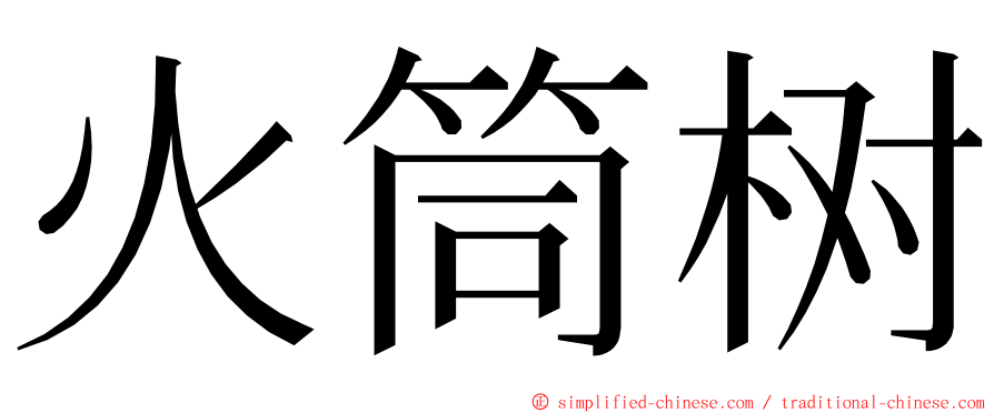 火筒树 ming font