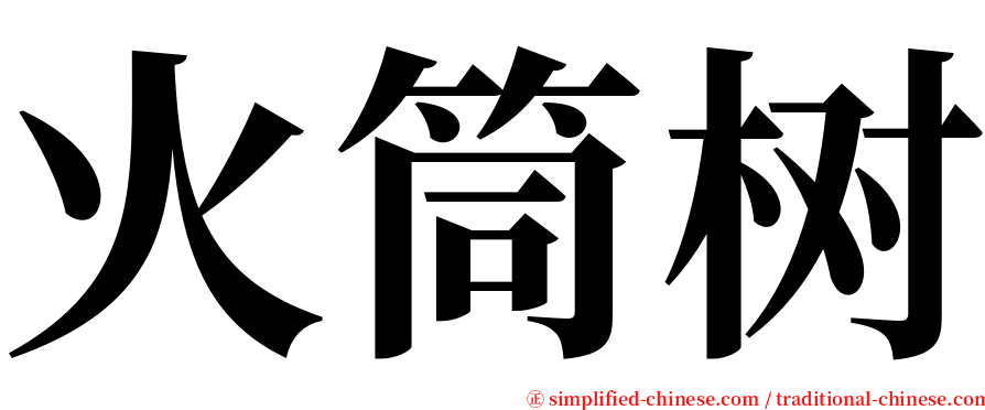 火筒树 serif font