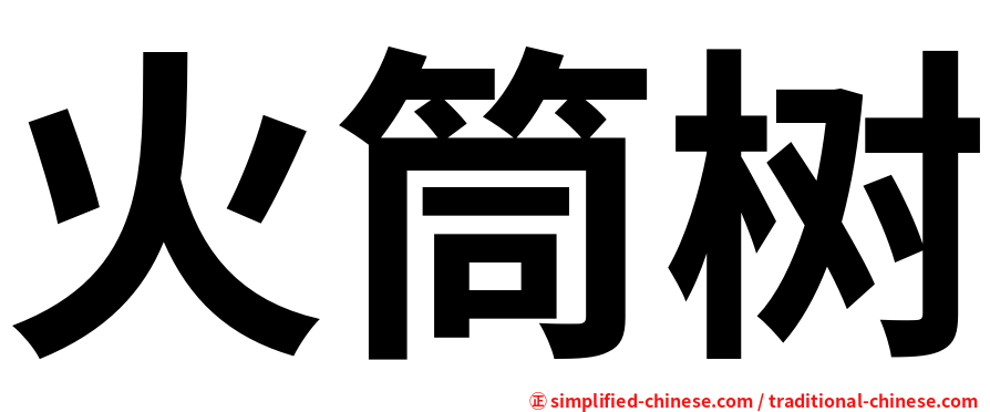 火筒树
