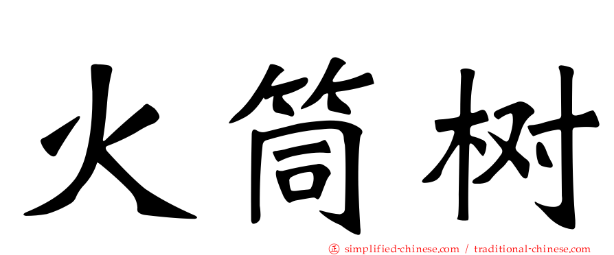 火筒树